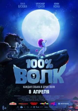 100% волк онлайн